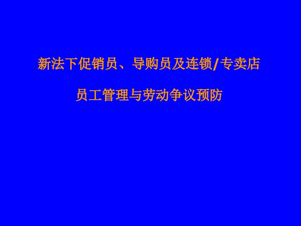 新法下的促销员、导购员及连锁专卖店员工管理