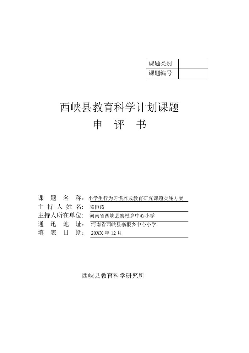 2021年小学生行为习惯养成教育的研究课题实施方案及结题