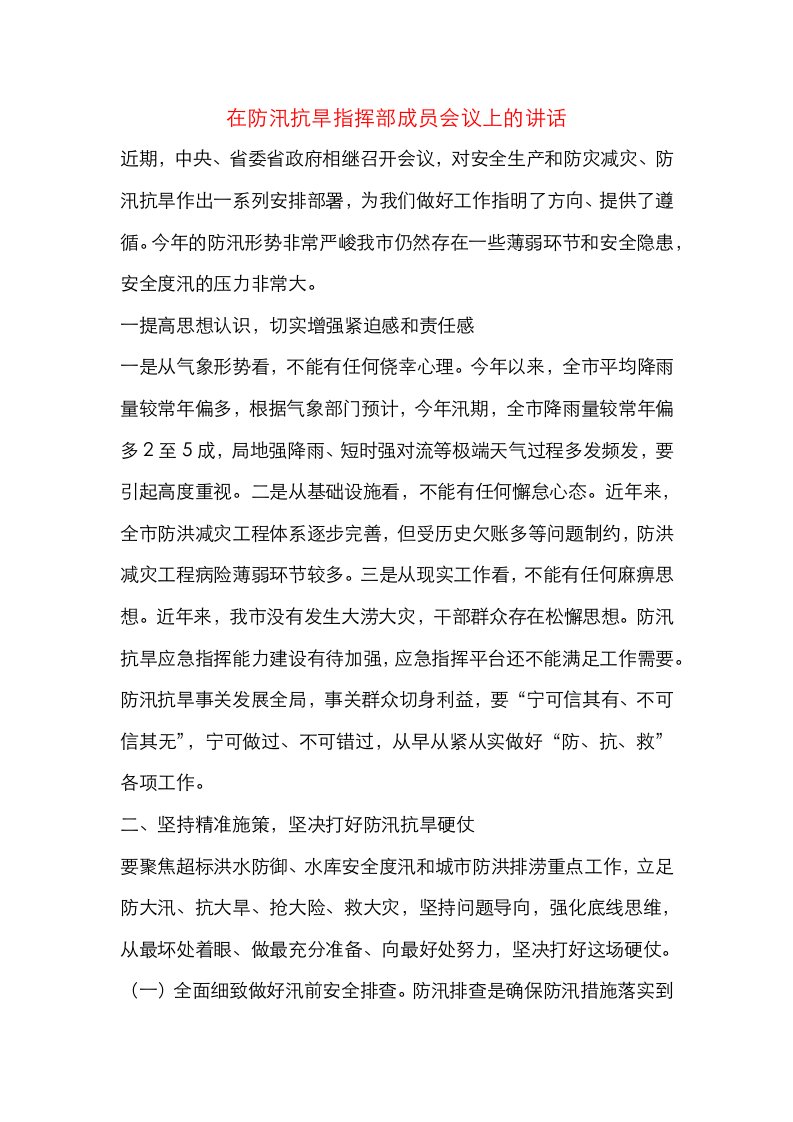 在防汛抗旱指挥部成员会议上的讲话