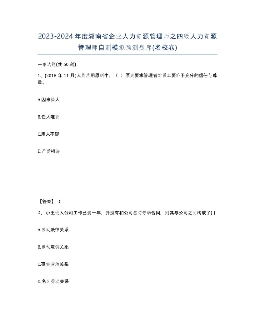 2023-2024年度湖南省企业人力资源管理师之四级人力资源管理师自测模拟预测题库名校卷