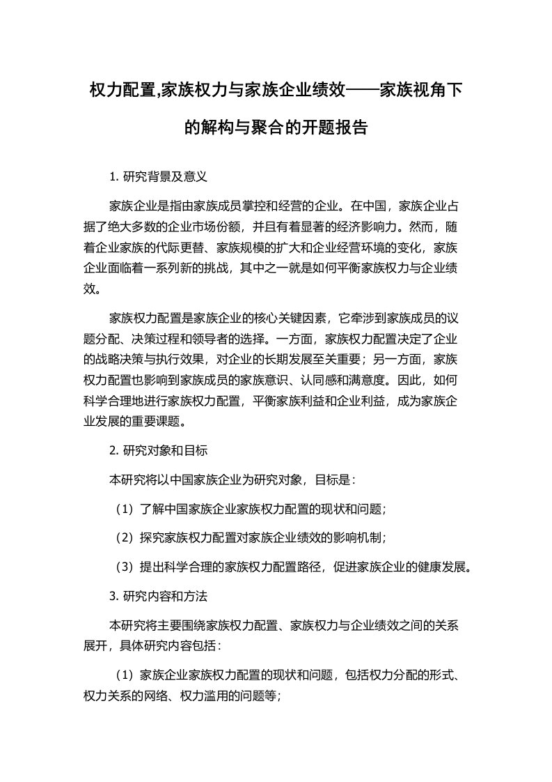 权力配置,家族权力与家族企业绩效——家族视角下的解构与聚合的开题报告