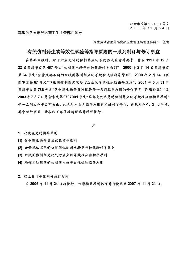 仿制药生物等效性试验指导原则