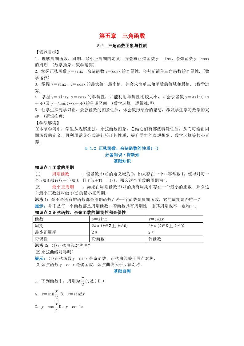 2021_2022学年新教材高中数学第五章三角函数5.4三角函数的图象与性质5.4.2正弦函数余弦函数的性质第1课时教案新人教A版必修第一册