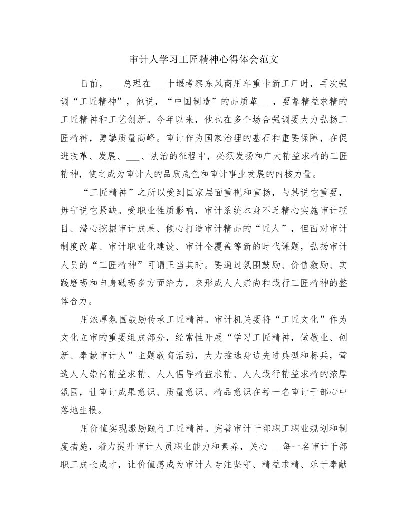 审计人学习工匠精神心得体会范文