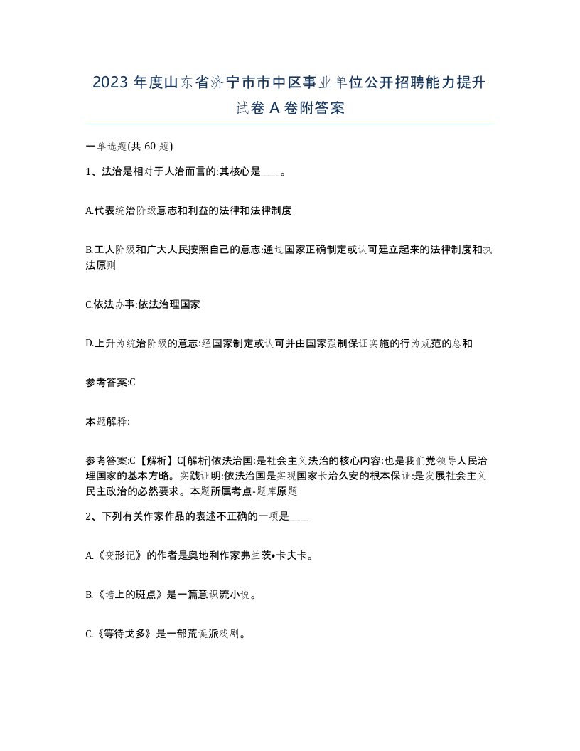 2023年度山东省济宁市市中区事业单位公开招聘能力提升试卷A卷附答案