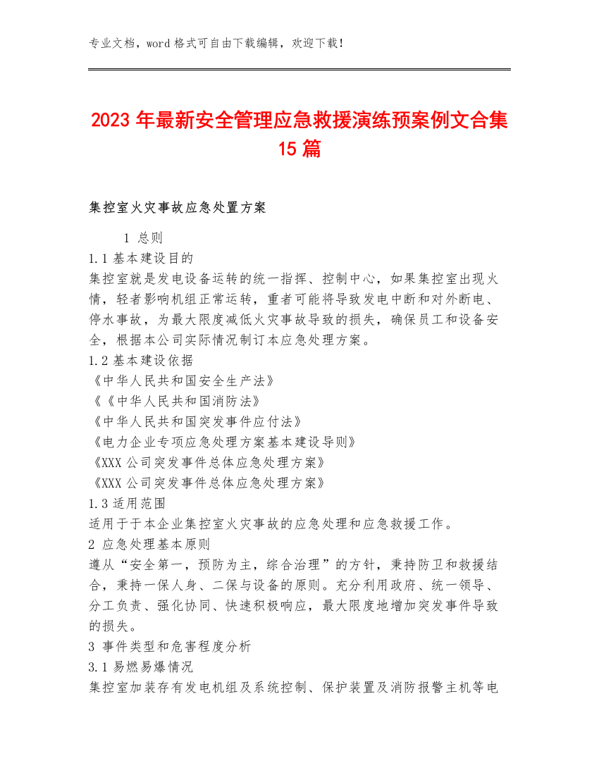 2023年最新安全管理应急救援演练预案例文合集15篇