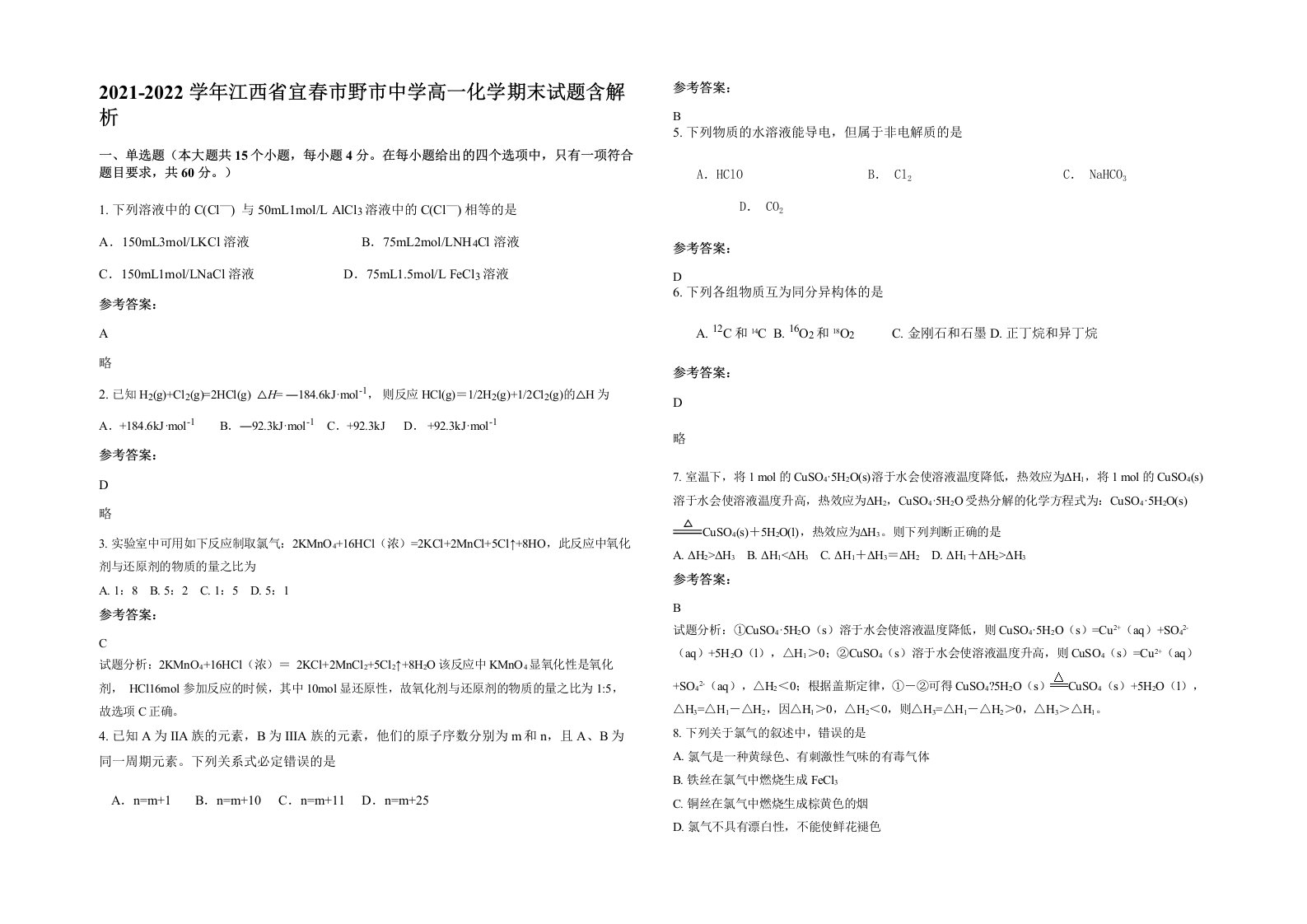 2021-2022学年江西省宜春市野市中学高一化学期末试题含解析