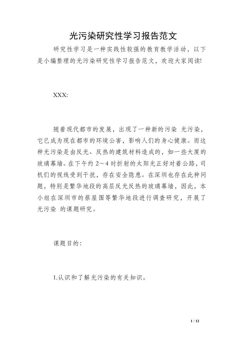 光污染研究性学习报告范文