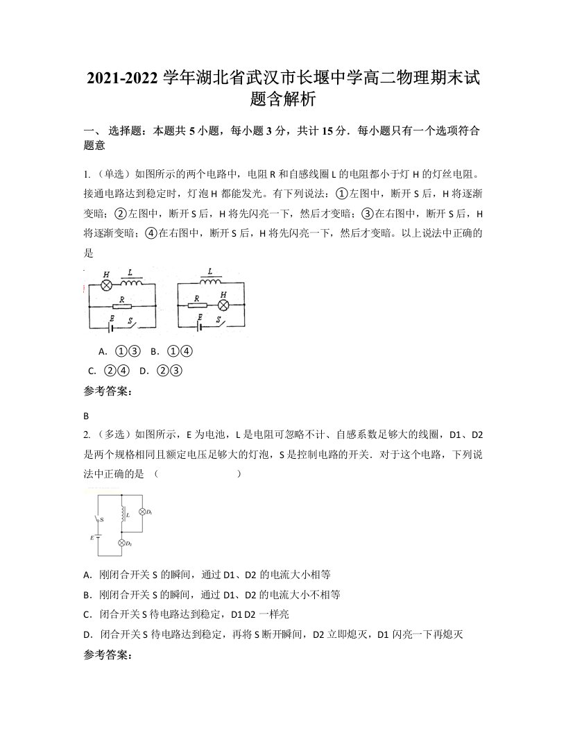 2021-2022学年湖北省武汉市长堰中学高二物理期末试题含解析