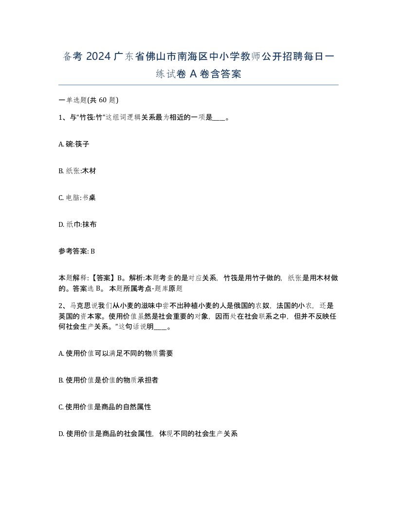 备考2024广东省佛山市南海区中小学教师公开招聘每日一练试卷A卷含答案