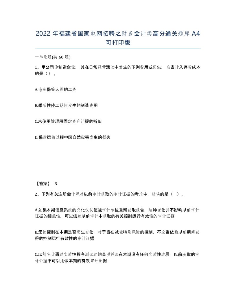 2022年福建省国家电网招聘之财务会计类高分通关题库A4可打印版