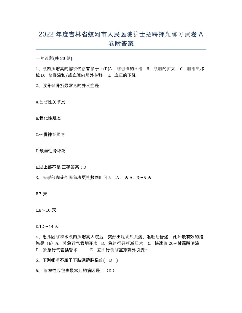 2022年度吉林省蛟河市人民医院护士招聘押题练习试卷A卷附答案