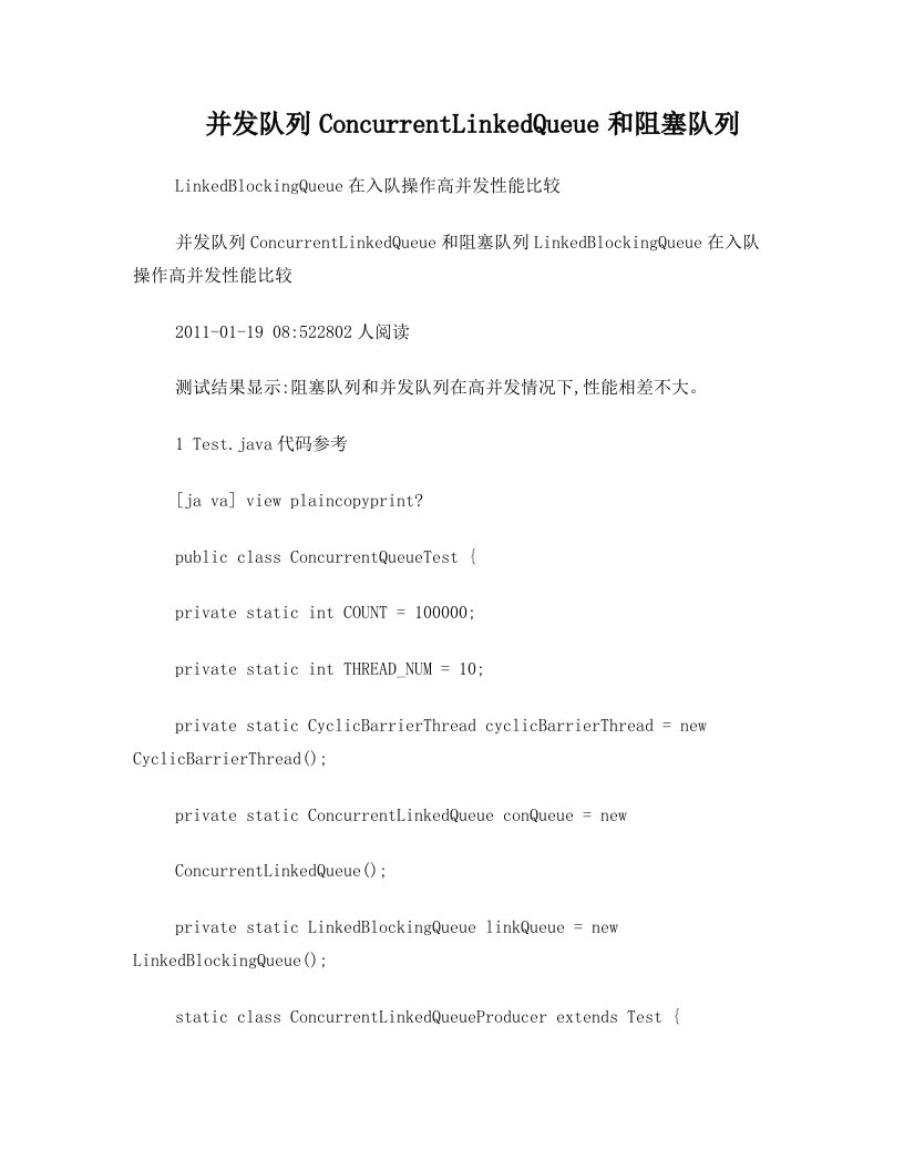 并发队列ConcurrentLinkedQueue和阻塞队列LinkedBlockingQueue在入队操作高并发性能比较