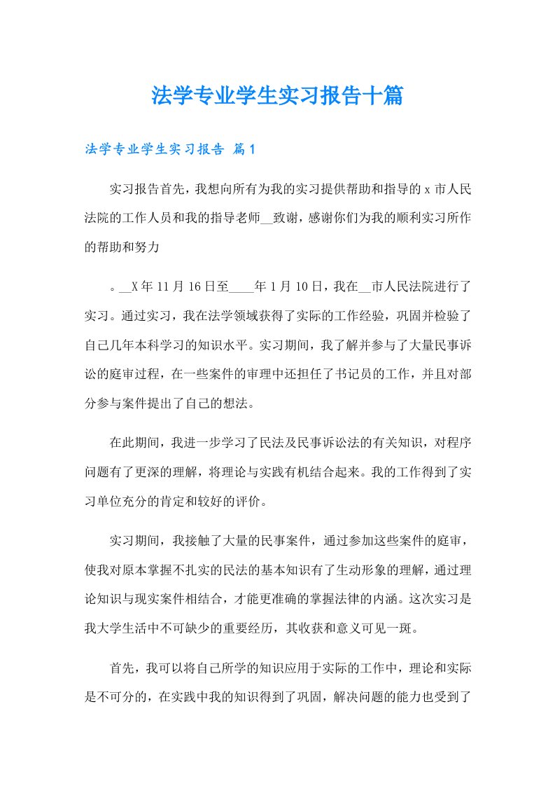 法学专业学生实习报告十篇