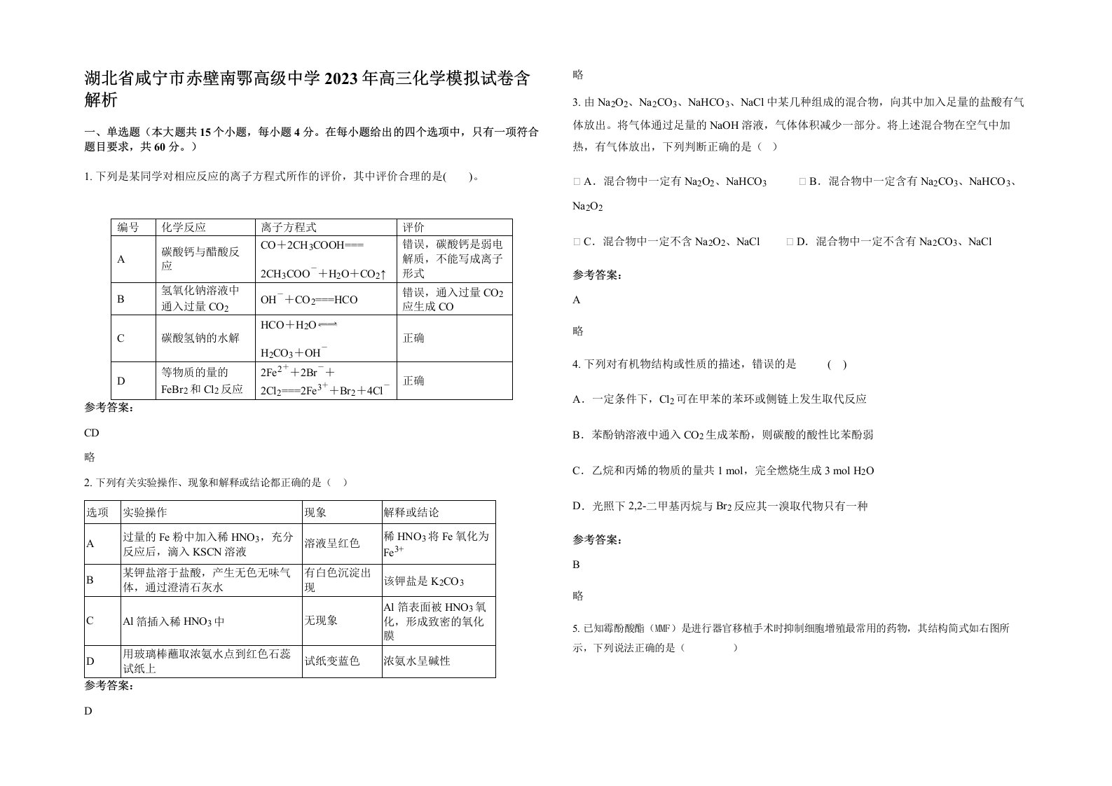 湖北省咸宁市赤壁南鄂高级中学2023年高三化学模拟试卷含解析