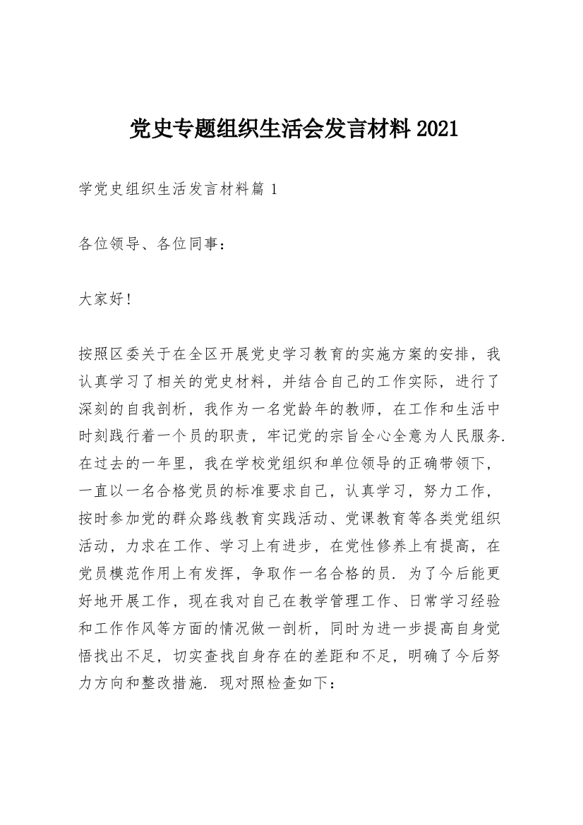 党史专题组织生活会发言材料2021