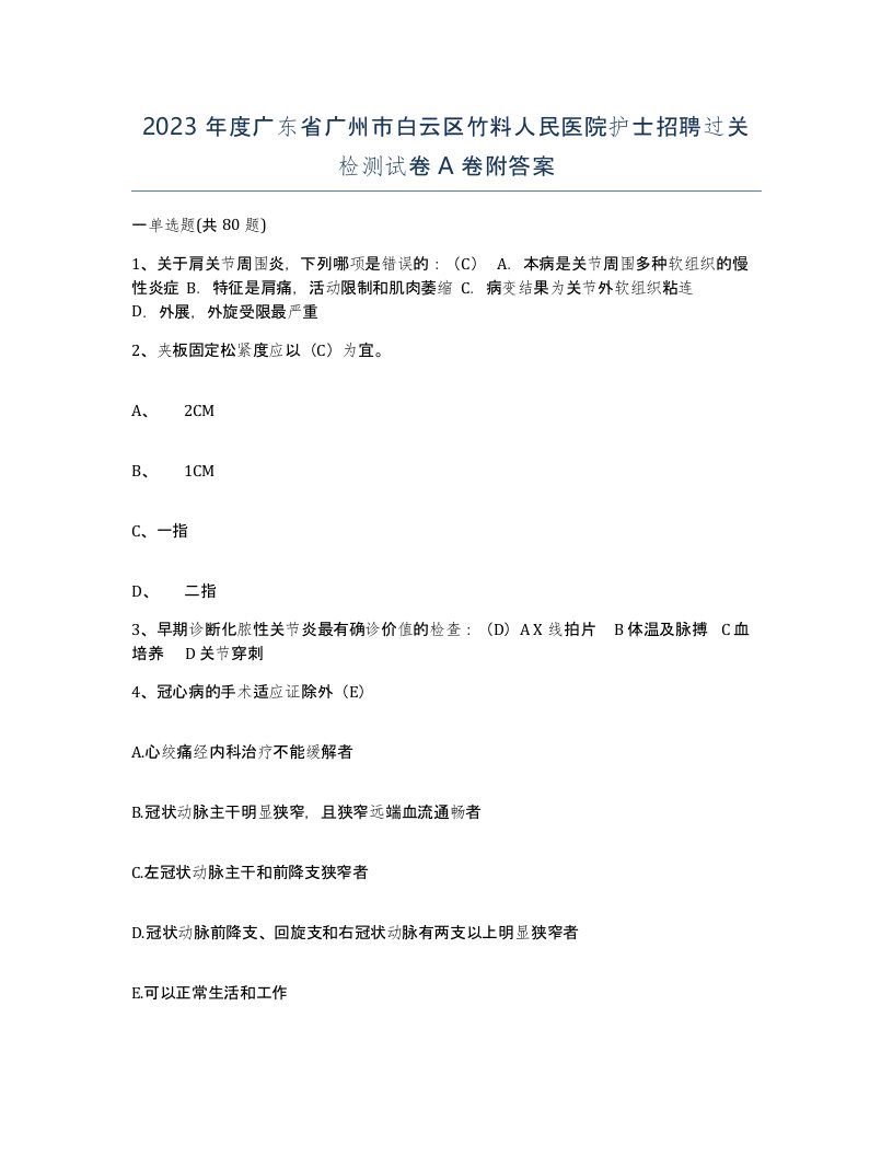 2023年度广东省广州市白云区竹料人民医院护士招聘过关检测试卷A卷附答案