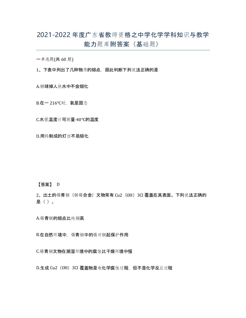 2021-2022年度广东省教师资格之中学化学学科知识与教学能力题库附答案基础题