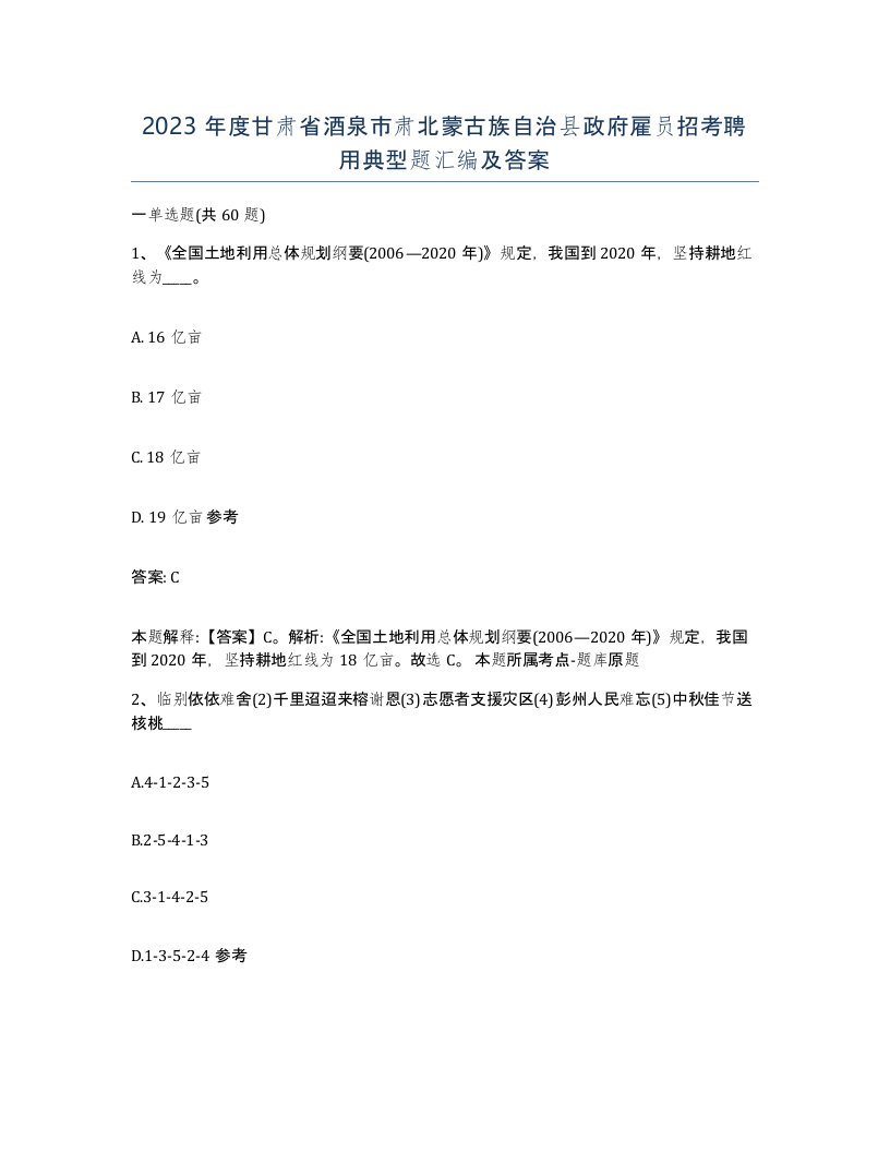 2023年度甘肃省酒泉市肃北蒙古族自治县政府雇员招考聘用典型题汇编及答案