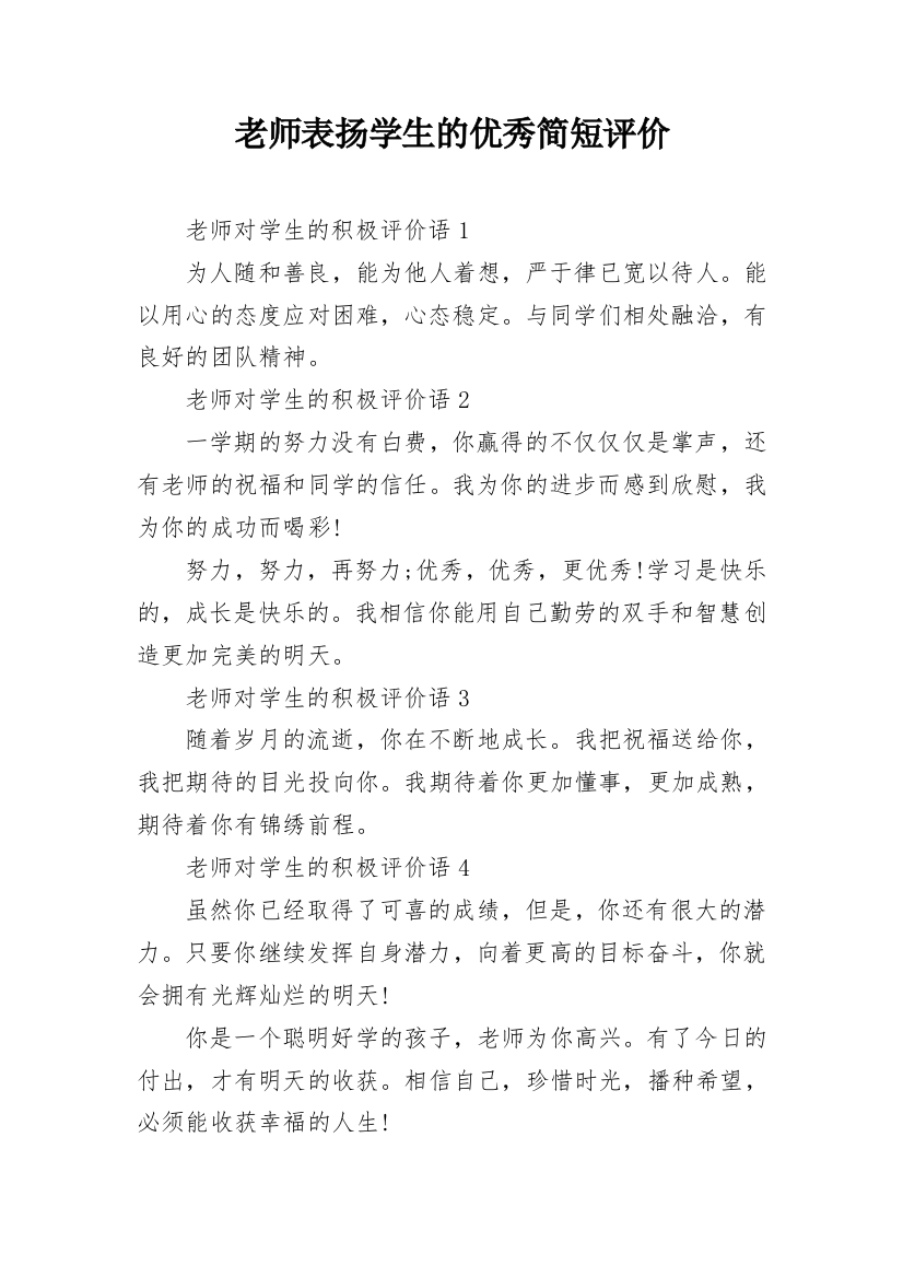 老师表扬学生的优秀简短评价