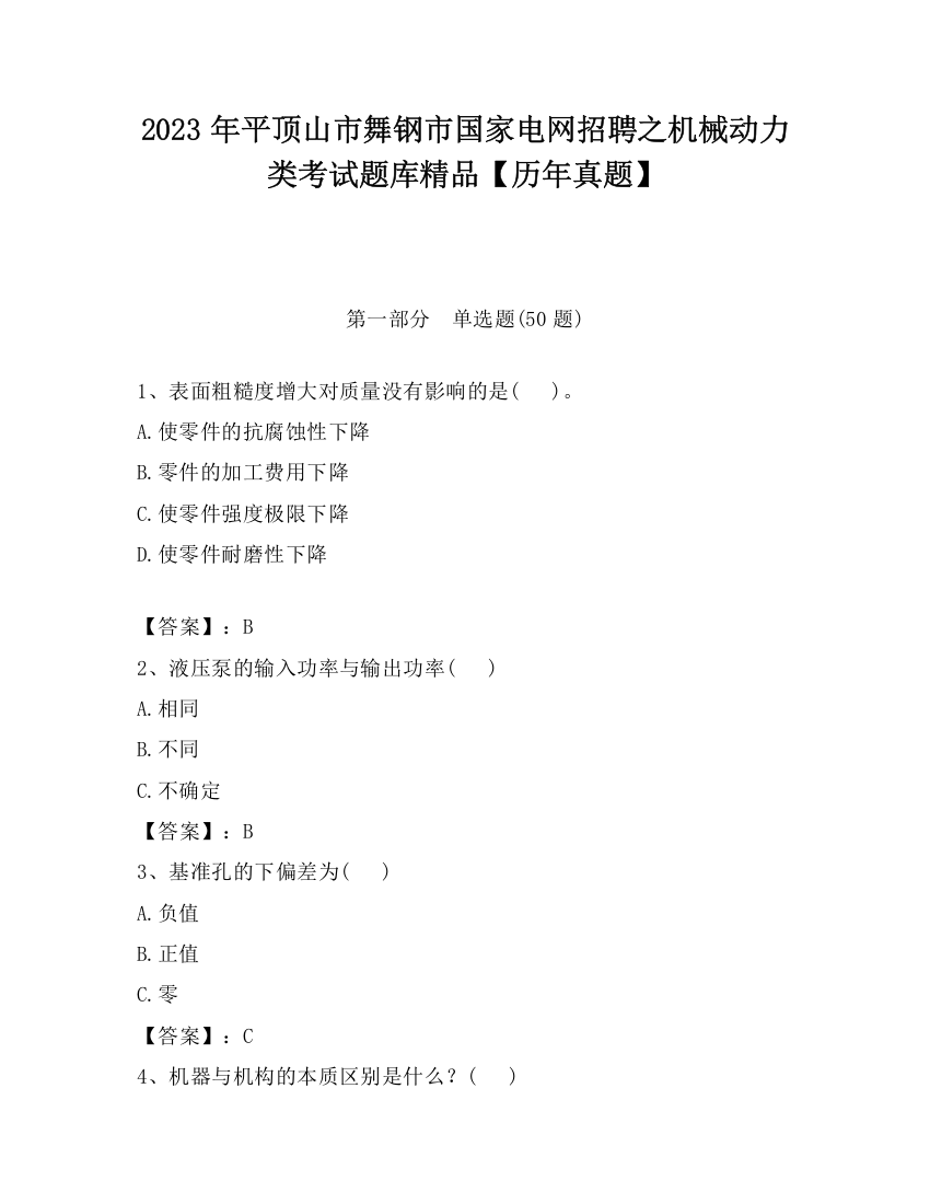 2023年平顶山市舞钢市国家电网招聘之机械动力类考试题库精品【历年真题】