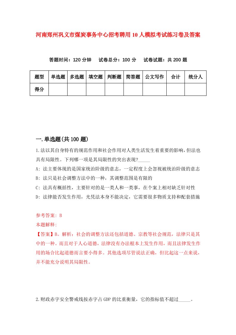 河南郑州巩义市煤炭事务中心招考聘用10人模拟考试练习卷及答案第9期