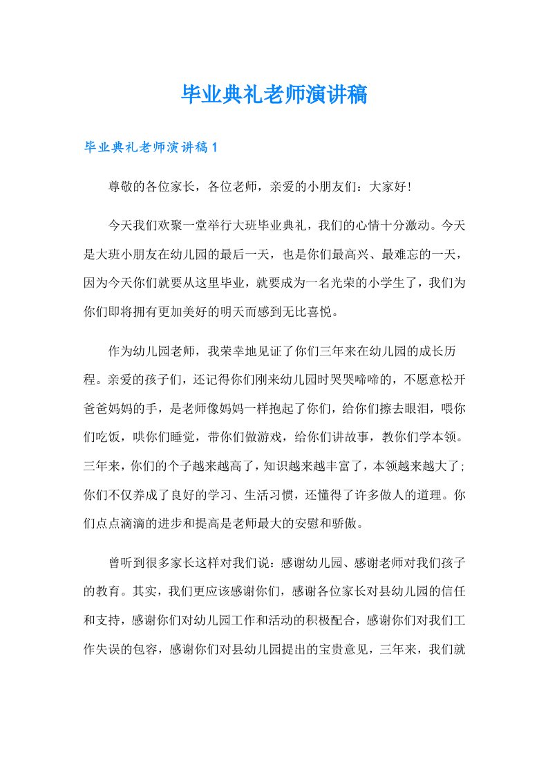 毕业典礼老师演讲稿