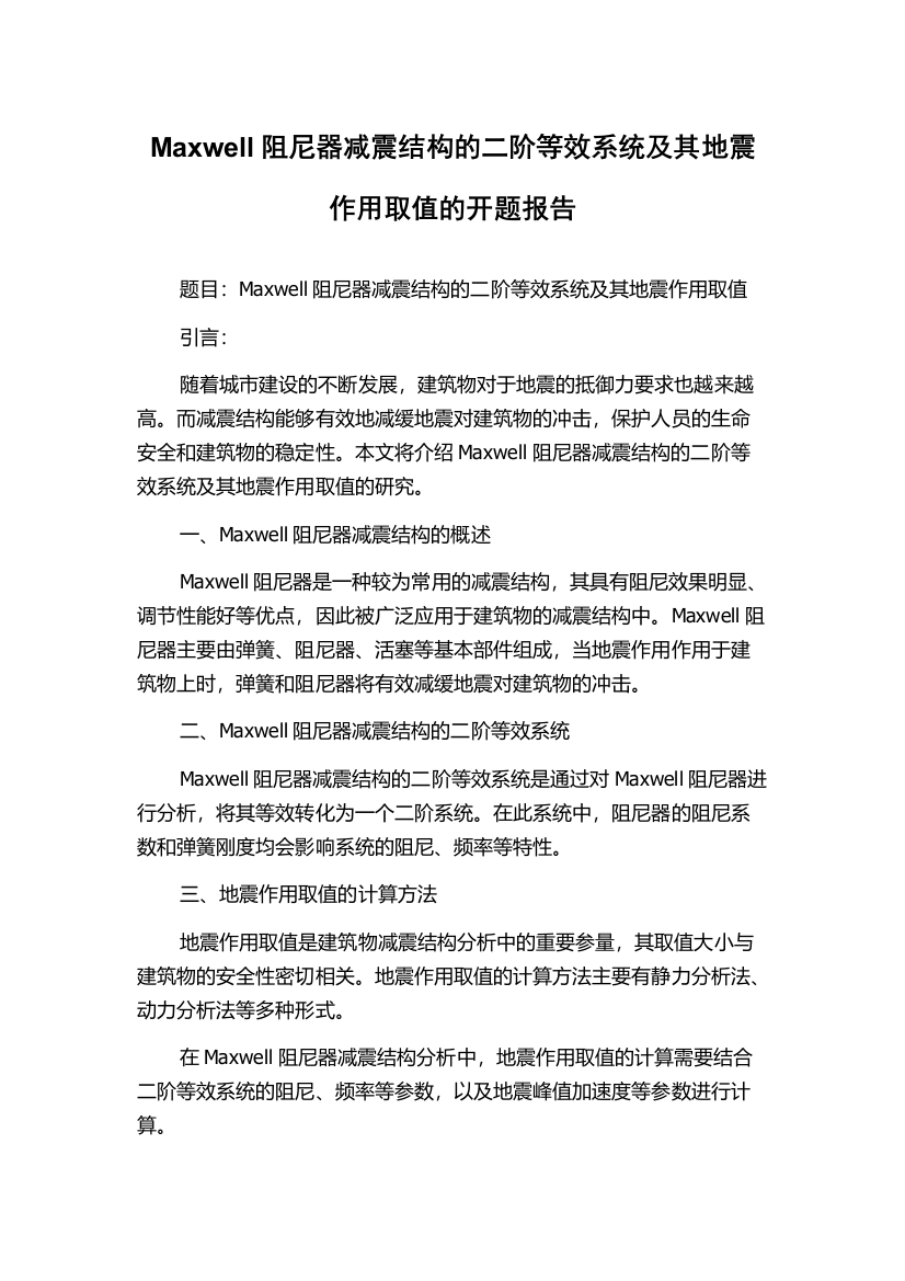 Maxwell阻尼器减震结构的二阶等效系统及其地震作用取值的开题报告