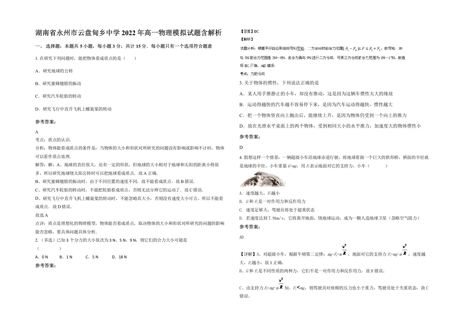 湖南省永州市云盘甸乡中学2022年高一物理模拟试题含解析