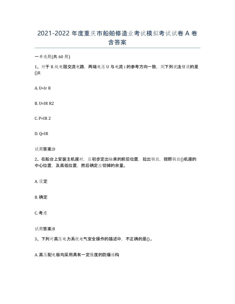 2021-2022年度重庆市船舶修造业考试模拟考试试卷A卷含答案