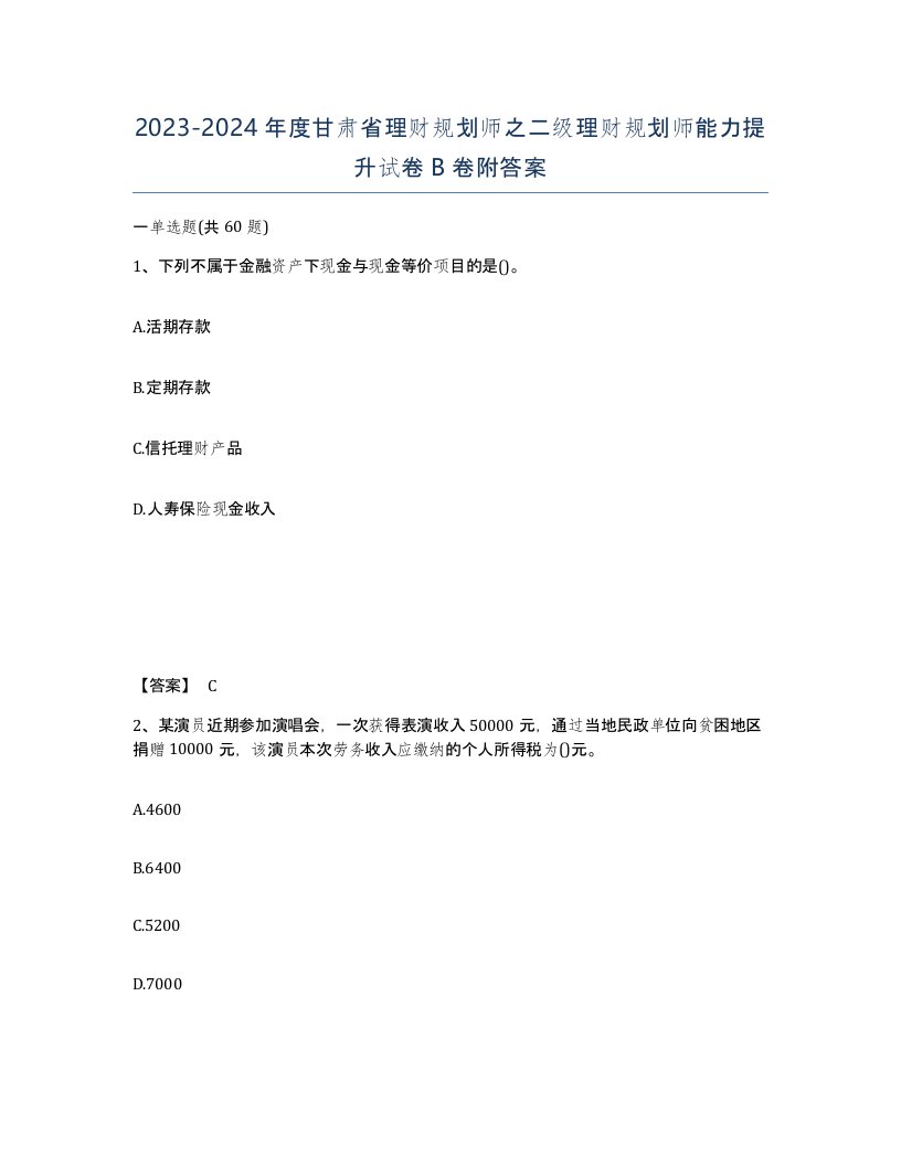 2023-2024年度甘肃省理财规划师之二级理财规划师能力提升试卷B卷附答案