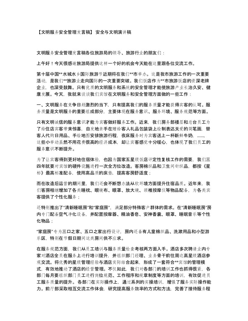 文明服务安全管理发言稿安全与文明演讲稿