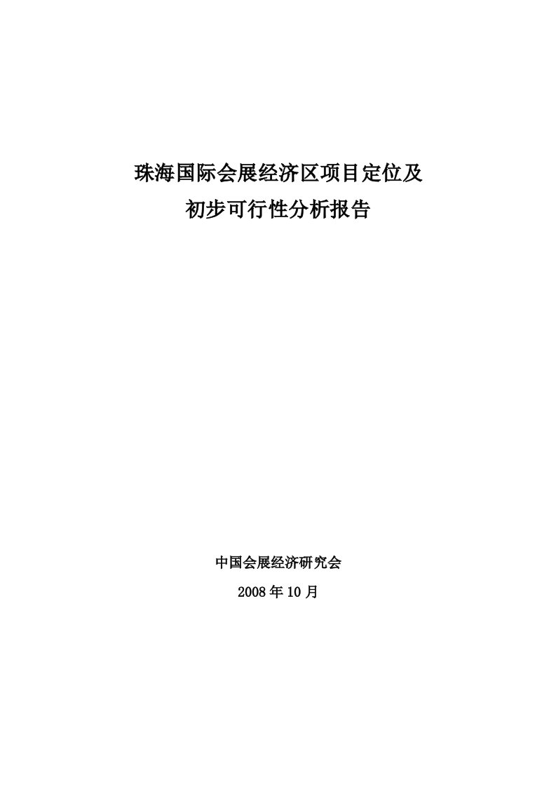 2008年珠海国际会展经济区项目定位及初步可行性分析报告