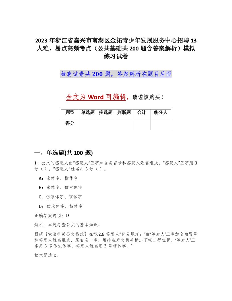 2023年浙江省嘉兴市南湖区金拓青少年发展服务中心招聘13人难易点高频考点公共基础共200题含答案解析模拟练习试卷