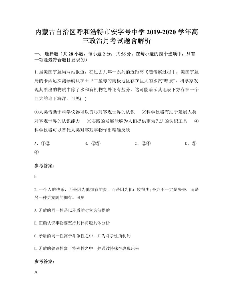 内蒙古自治区呼和浩特市安字号中学2019-2020学年高三政治月考试题含解析