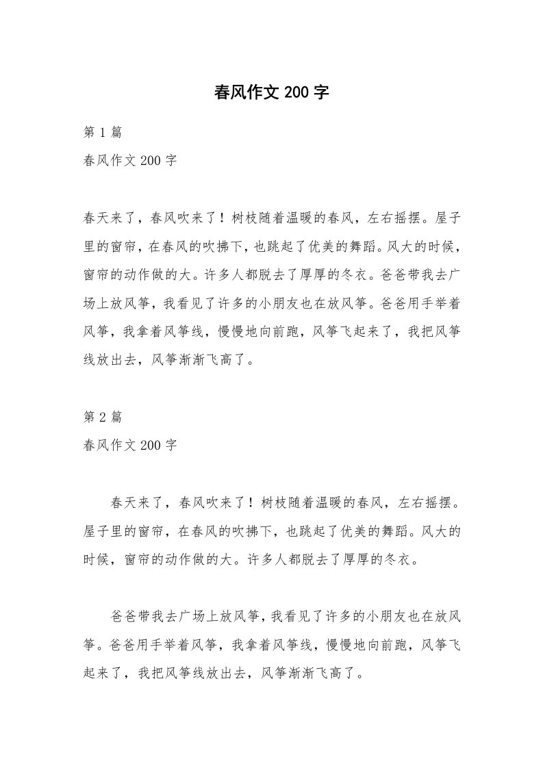 春风作文200字