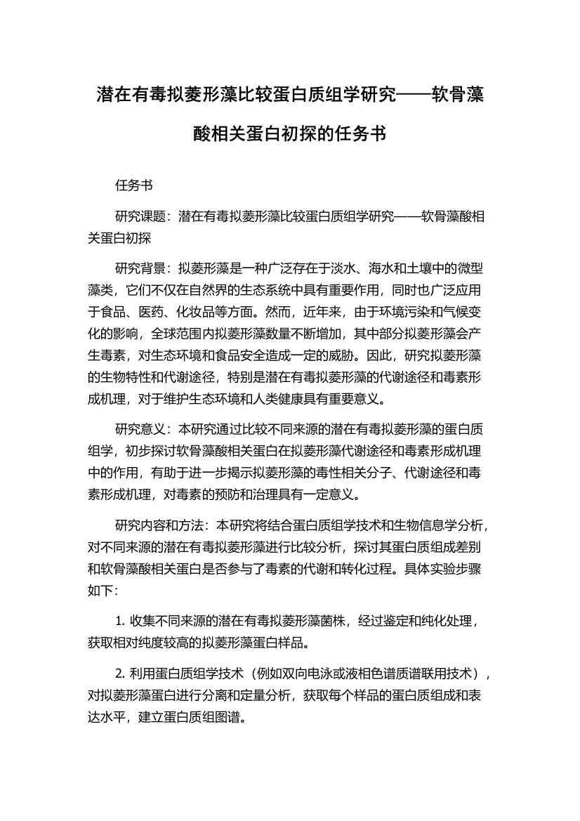 潜在有毒拟菱形藻比较蛋白质组学研究——软骨藻酸相关蛋白初探的任务书