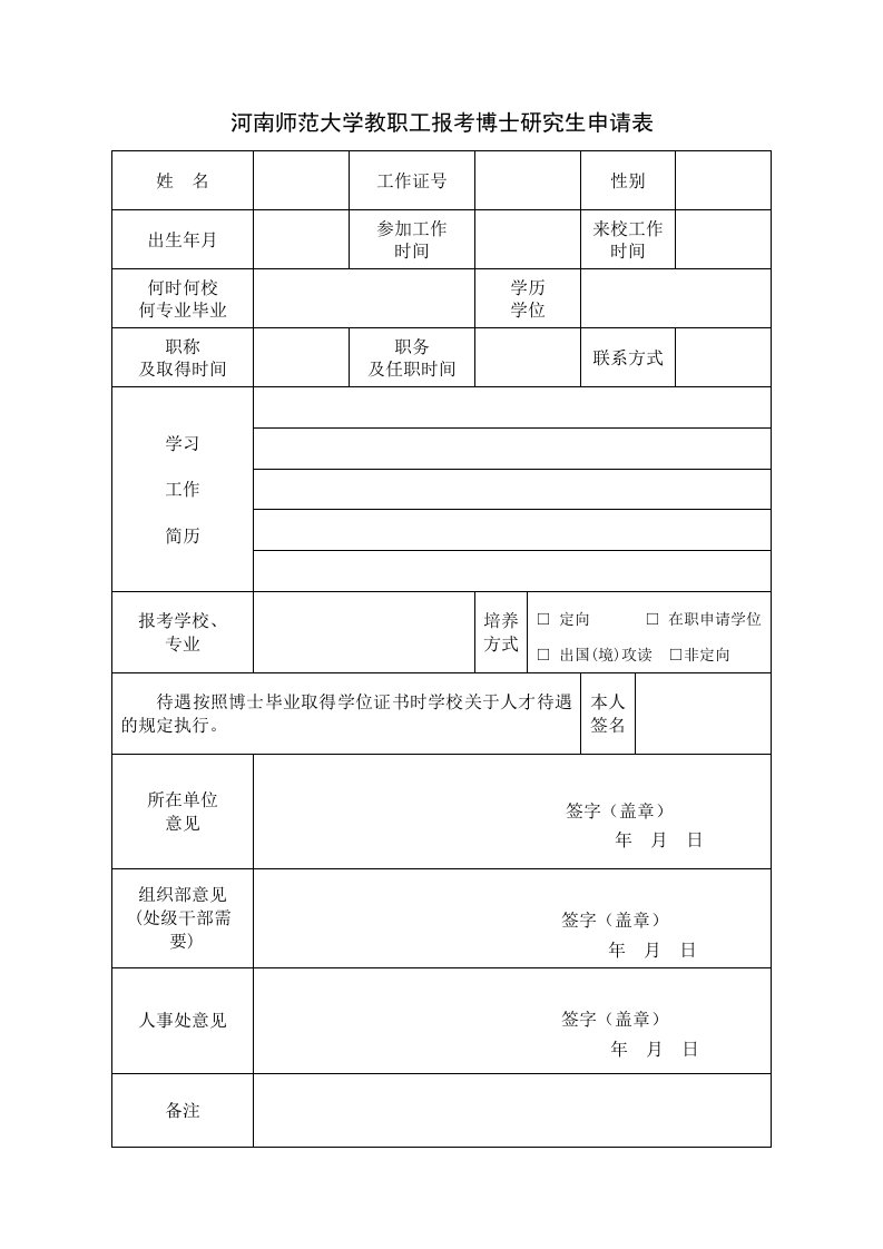 河南师范大学教职工报考博士研究生申请表