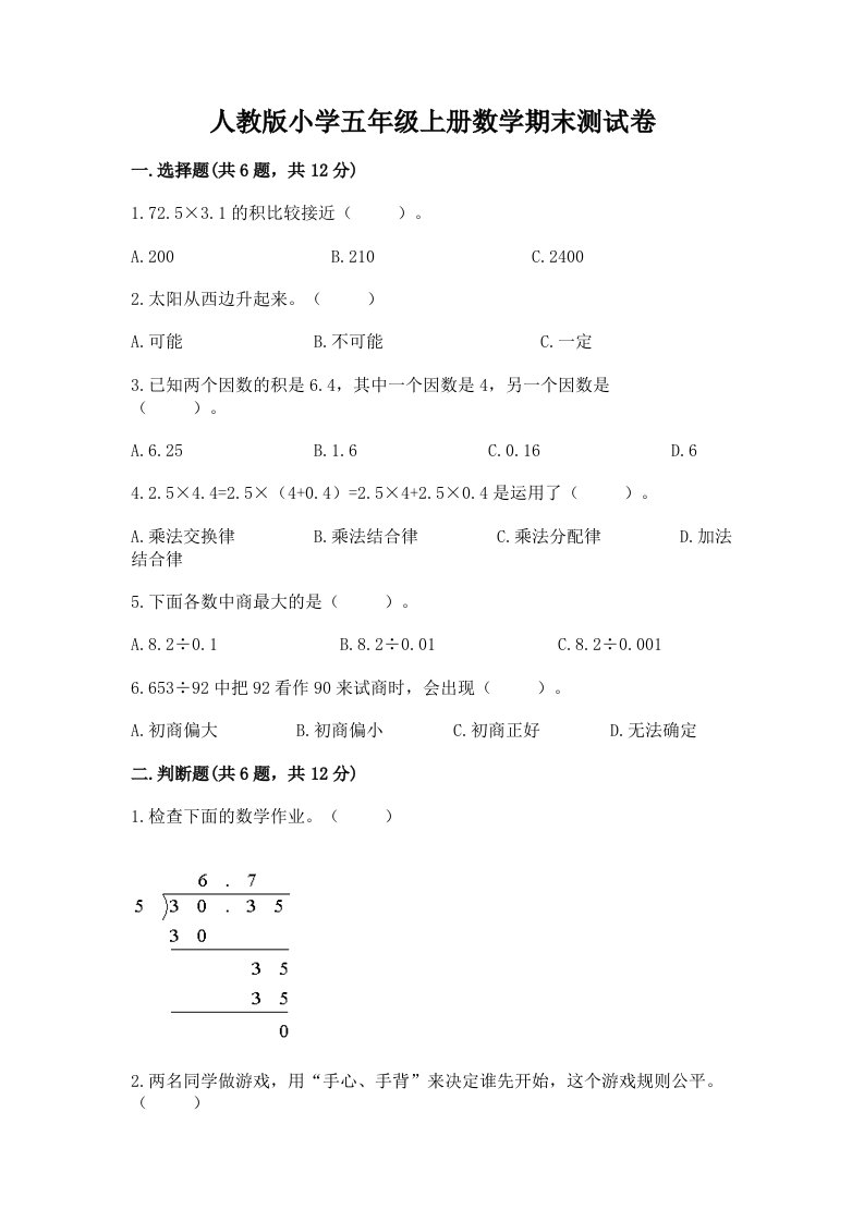 人教版小学五年级上册数学期末测试卷及一套完整答案