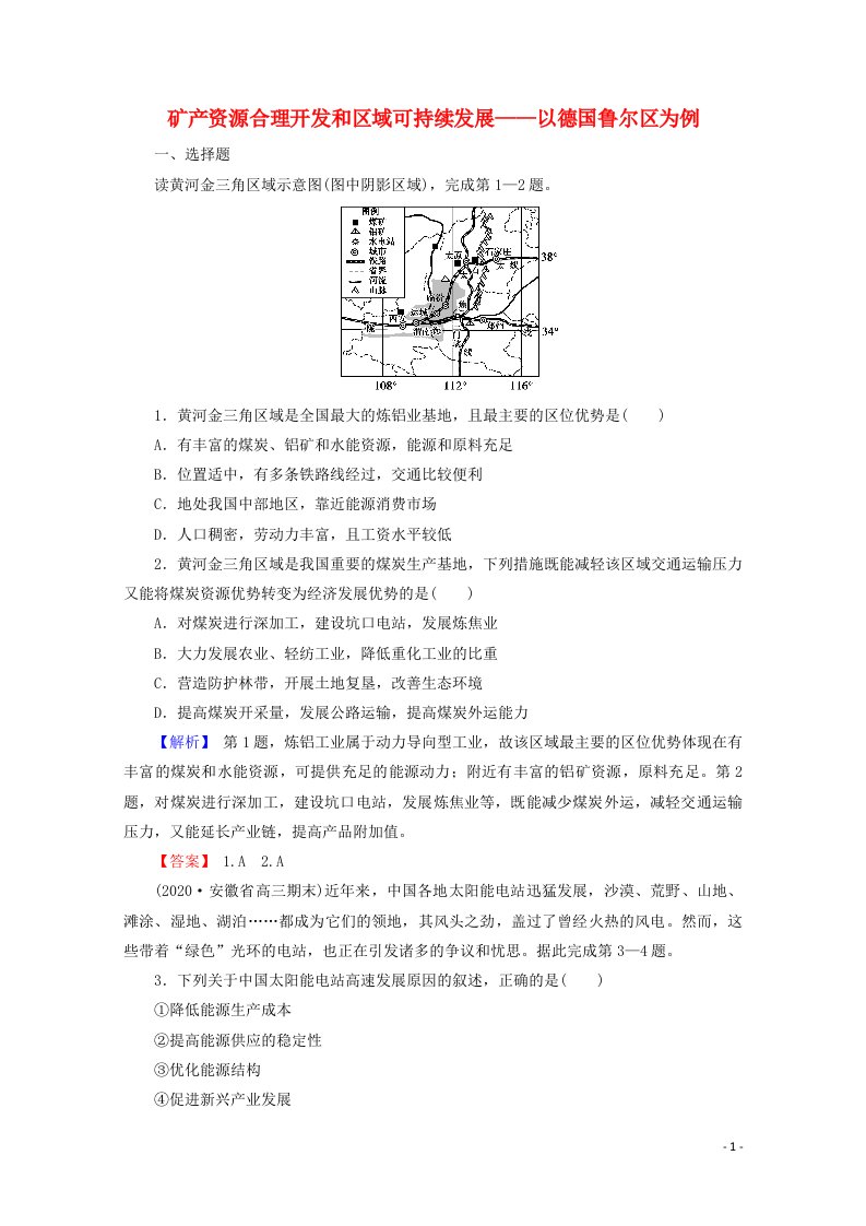 2022版高考地理一轮复习第三部分区域可持续发展2_5矿产资源合理开发和区域可持续发展__以德国鲁尔区为例训练含解析湘教版