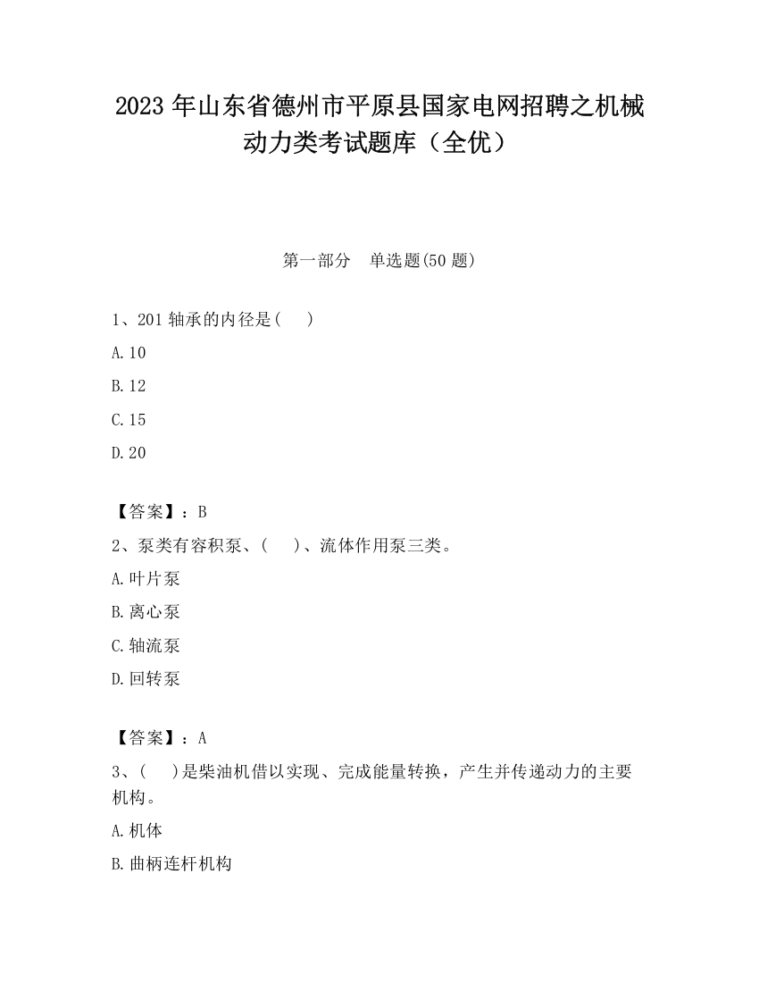 2023年山东省德州市平原县国家电网招聘之机械动力类考试题库（全优）