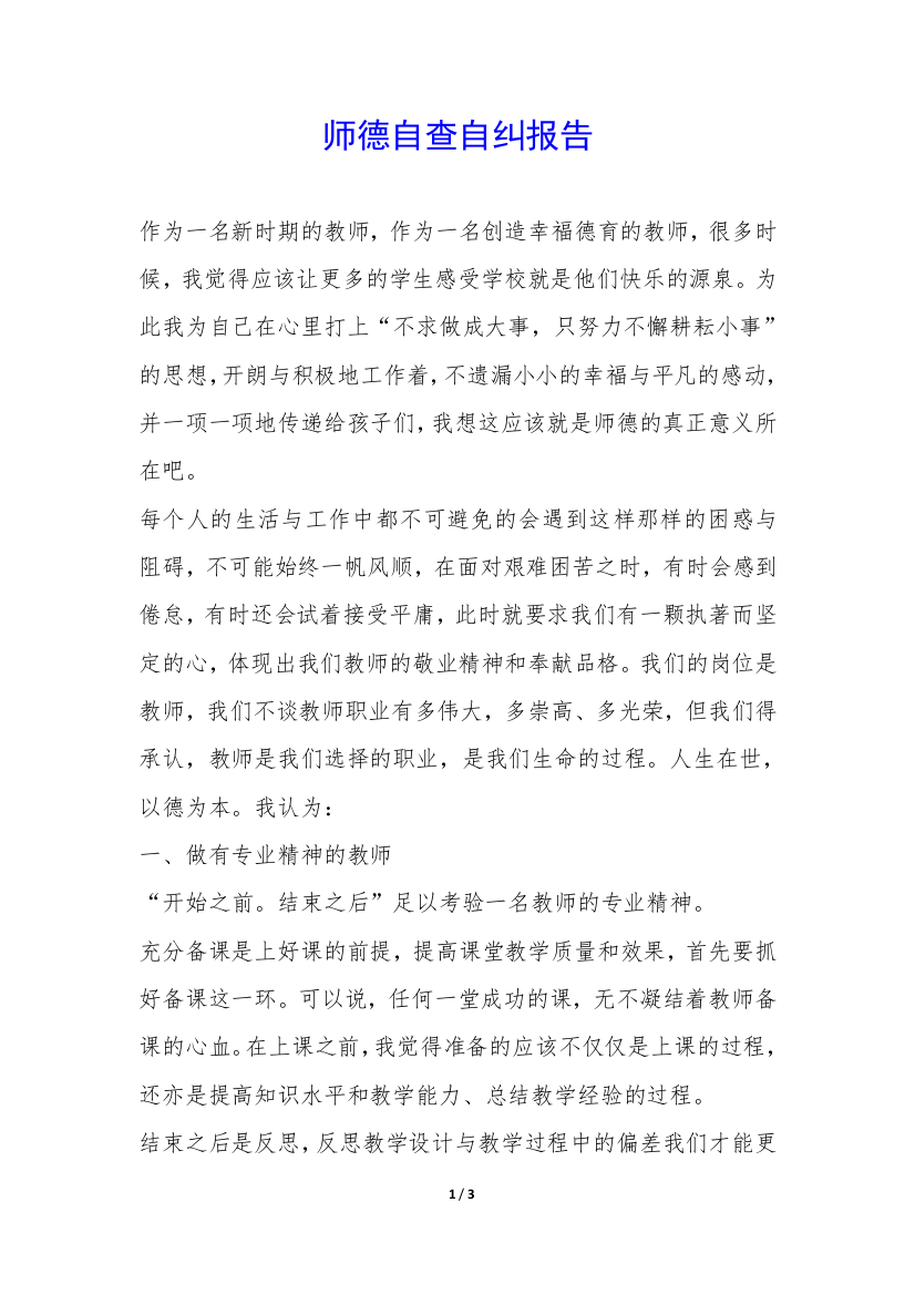 师德自查自纠报告-