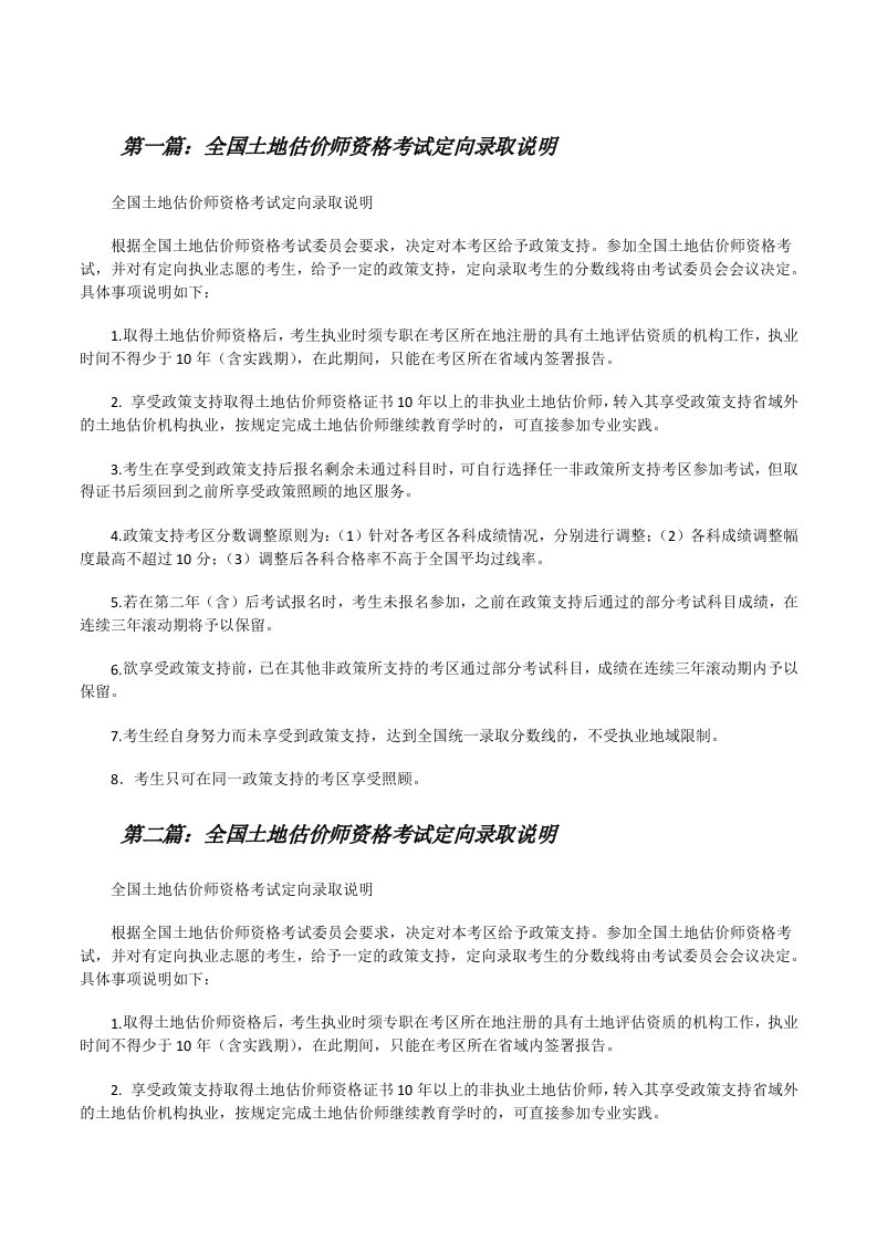 全国土地估价师资格考试定向录取说明[修改版]