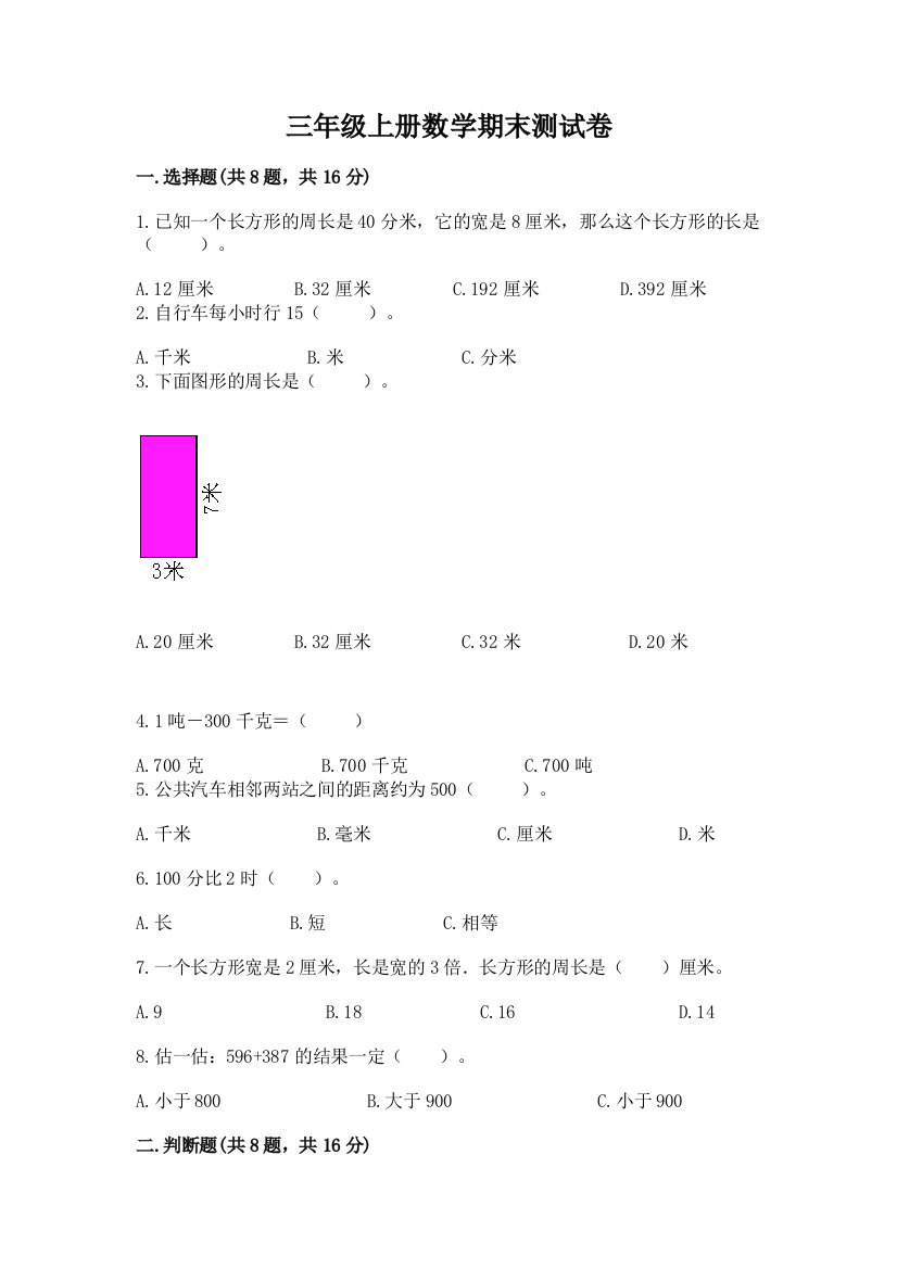 三年级上册数学期末测试卷【典优】