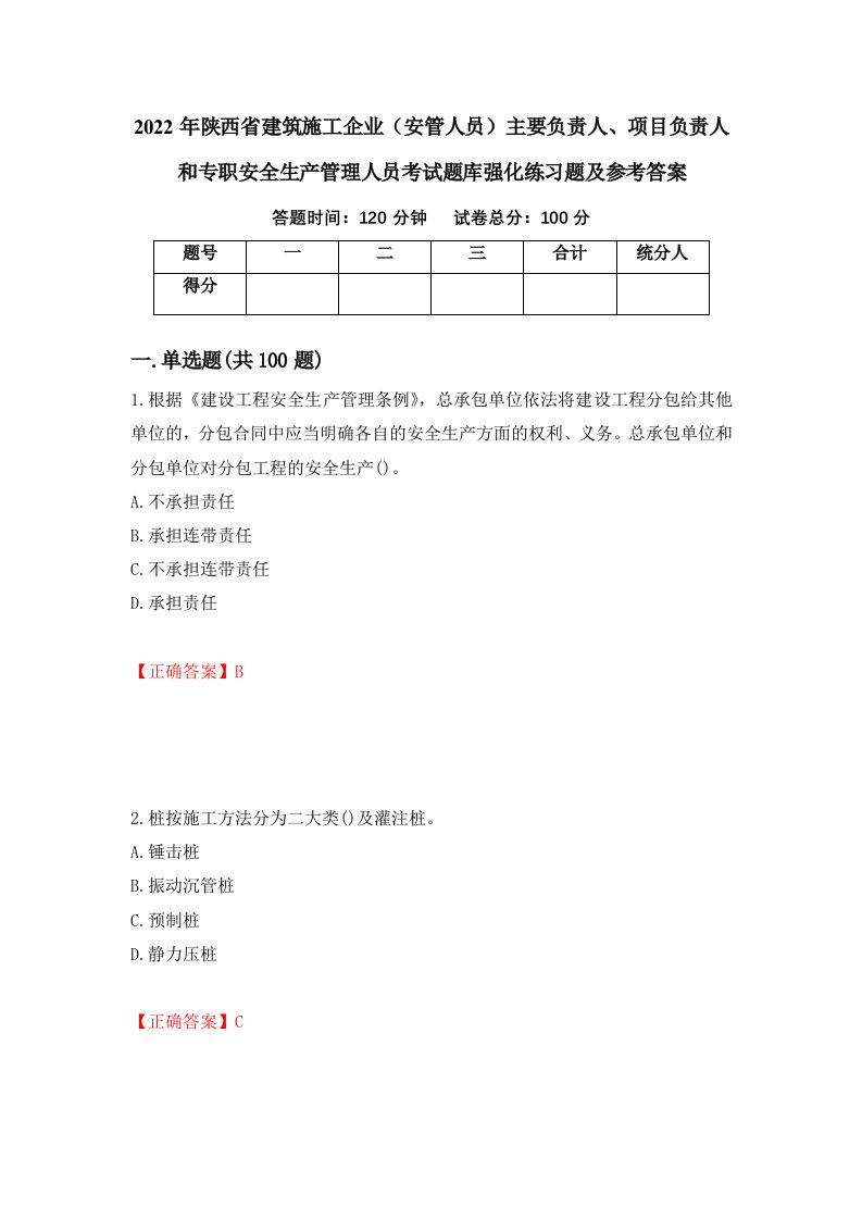 2022年陕西省建筑施工企业安管人员主要负责人项目负责人和专职安全生产管理人员考试题库强化练习题及参考答案60