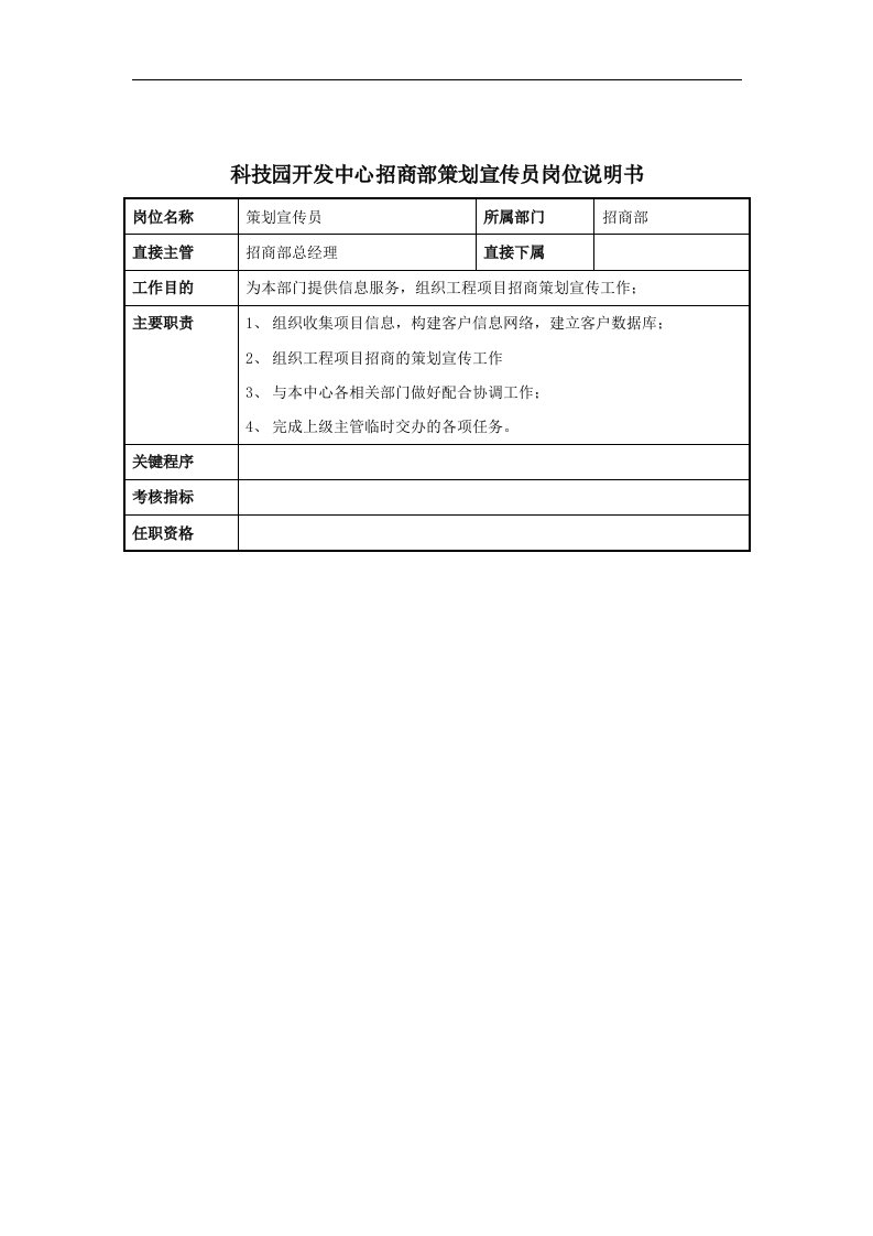 科技园开发中心招商部策划宣传员岗位说明书