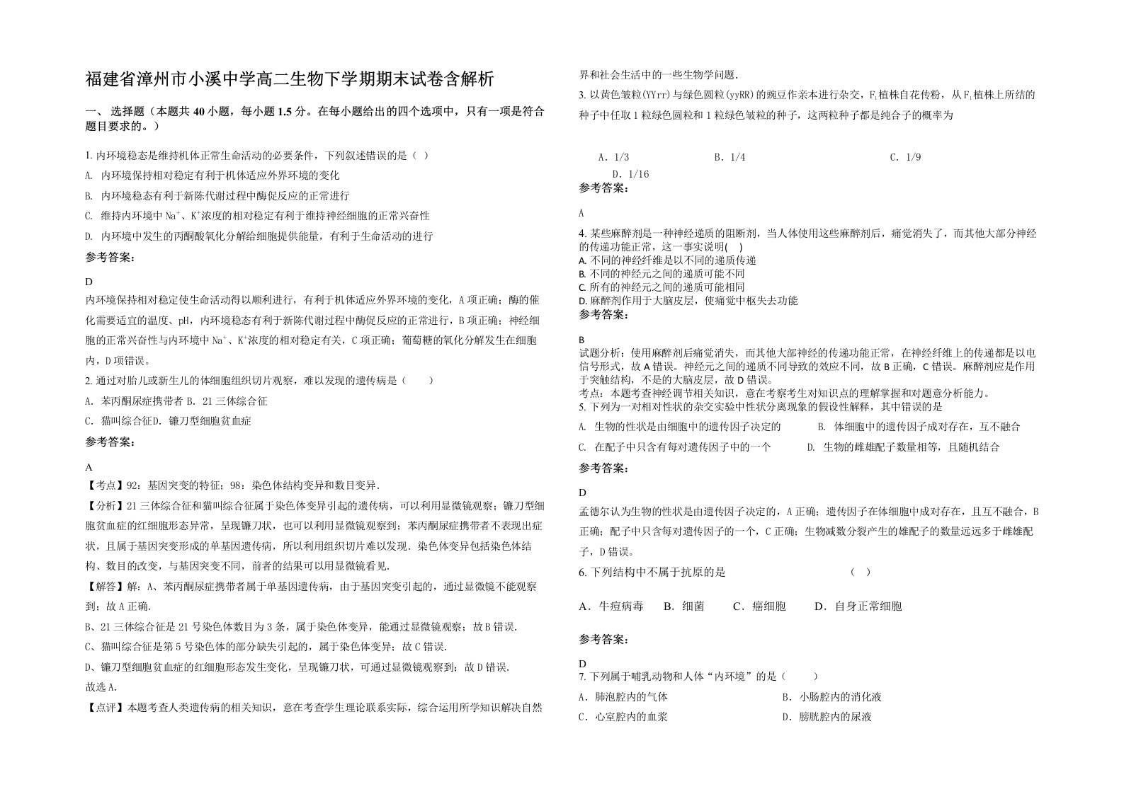 福建省漳州市小溪中学高二生物下学期期末试卷含解析