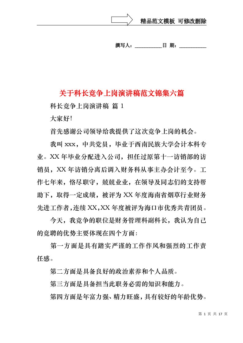 关于科长竞争上岗演讲稿范文锦集六篇