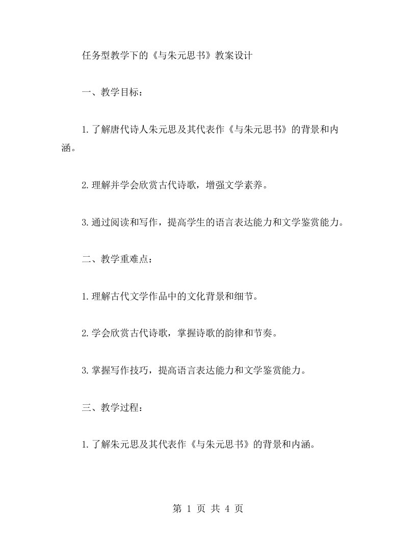 任务型教学下的《与朱元思书》教案设计