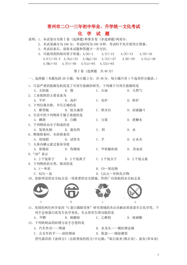 江苏省常州市中考化学真题试题